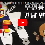 무일푼의 재미난 미술놀이! 못쓰는 편지<b>봉투</b>로 퍼스트 건담 로봇 만들기!