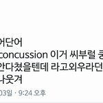 <b>뇌진탕</b> 영어단어ㅋㅋㅋㅋㅋㅋㅋ