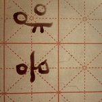 <b>선착순</b> 10명 붓글씨