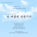 <b>EBS</b> 신규 파일럿 프로그램 <내 마음의 안전기지>출연자 모집합니다