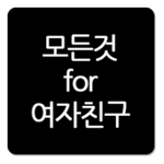 [여자친구] 여자친구 안드로이드 앱!