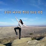 [꼭봐주세요] 긍정의 에너지로 <b>행운</b>을 부르는 방법