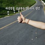 [꼭봐주세요] 자신감을 심어주는 10가지 명언