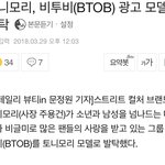 [BTOB] 비투비 토/니<b>모리</b> 모델