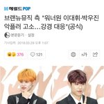 [박우진] 브랜뉴뮤직 측 "박우진 <b>악플러</b> 고소…강경 대응"(공식)