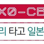 [EXO] EXO-CBX 사다리 타고 일본<b>여행</b>