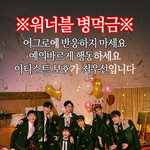 [워너원] 블리들 늘 고생이 많다 먹금짤이야