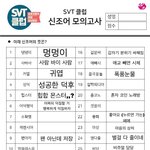 [세븐틴] 신조어 <b>모의</b>고사 개어렵네...