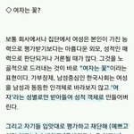 여자는 모두 꽃이다 <b>이말</b> 여혐임?