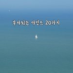 부자되는 마인드 20가지