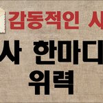 감동적인 사연-<b>인사</b> 한마디의 위력