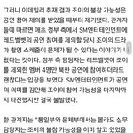 조이 <b>불참</b> 할수도 있는거 정부 알고 있었네