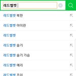 야 레드벨벳 검색어왜이럼;;;
