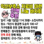 익산유기견보호소의 아이들을 위한 바자회를 진행합니다