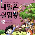 [내일은] 내일부터 <b>실험</b>해 새끼들아