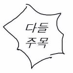 [<b>매콤</b>이액게] 글