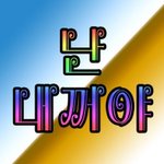 [ㅋㅋㅋㅋㅋ] 내가 <b>밀고</b>있는 말 알쓕