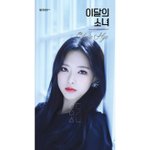 [<b>이달</b>의소녀] 올혜너무 멋있어...