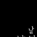 [댓글부탁해] 내친구 조카꼰<b>대임</b>~^^