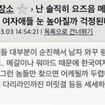[방탈죄송] 메갈때문에 <b>여자</b>들 <b>눈</b>높아질까