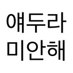 헐 짝남한테 만우절이라고 고백받음 <b>미방</b>