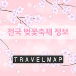 [국내여행] 2018 <b>전국</b> 벚꽃축제 정보