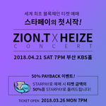 자이언티&amp;헤이즈 부산 콘서트, 스타페이로 반값에 <b>귀정화</b>!!