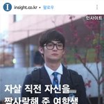 ??그 왕따 짝남 도와줬다는 판녀 <b>인사이트</b>에 나옴;