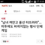 한국의 <b>미투</b>운동보면 조선시대로 돌아가는듯하다