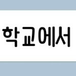 [ㅋㅋㅋㅋㅋ] 우리 <b>반</b> 애가 <b>반톡</b>에서 다른 애한테 너 누구냐고 ...