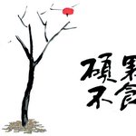 신영복, 마지막 잎새, 주역