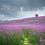 [꼭봐주세요] 살면서 <b>명심</b>해야 할 19가지 조언