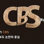 [꼭봐주세요] [신천지에 빠진 사람들]<b>CBS</b>,한기총의 탈진실의 산물,...