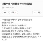 [ㄷㄷ] <b>이침</b>부터 지하철 한국남자파티