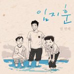 [BTOB] <b>현식</b>이 아버님 앨범