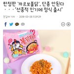 [댓글부탁해] 까르보불닭볶음면 <b>단종</b>안됨 정식출시임