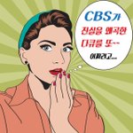 [꼭봐주세요] 연예인보다 더 인기있는 "신천지에 빠진 사람들"...