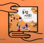 [댓글부탁해] 고1 지금 사회 교과서 있는 판녀 ㅠㅠㅠ