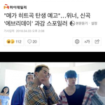 [댓글부탁해] 꼴깝 있는대로 다 떨다가 망신당한 <b>위너</b>.JPG