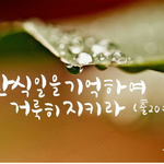 하나님께 예배하는 날, <b>안식일</b>