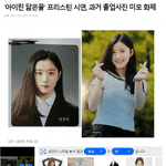 ‘아이린 닮은꼴’ 프리스틴 <b>시연</b>, 과거 졸업사진 미모 화제