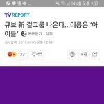[댓글부탁해] <b>와우</b> 큐브 걸그룹 데뷔한다네