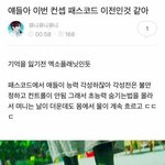 [EXO] 티저첫공개 했을때 진짜 <b>짜릿</b>했는데