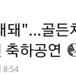 [골든차일드] <b>금</b>둥이들 <b>축하</b>공연한대