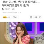 [댓글부탁해] <b>뷰티</b>유튜버 최초로 라스에 출연함