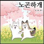 얘<b>도라</b> 추반해주면 짝남이랑 잘될꺼야