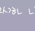 [드루와] <b>초성</b> 해석좀