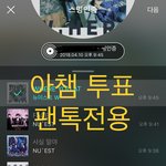[뉴이스트] ㅇㅊ 투표 (<b>아론</b> 생일광고)+ㅊㅅ모으기