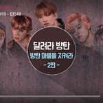 [방탄소년단] 오늘도 난