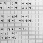 [댓글부탁해] <b>글귀</b> 들고와 내 필기체로 써줄게 사진은 잘 못 찍는다...